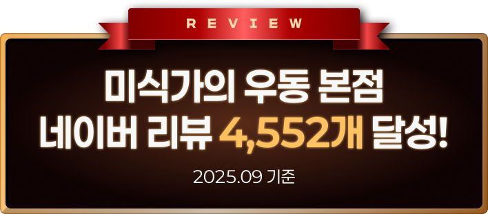 미식가의 우동 리뷰 4,552개 달성